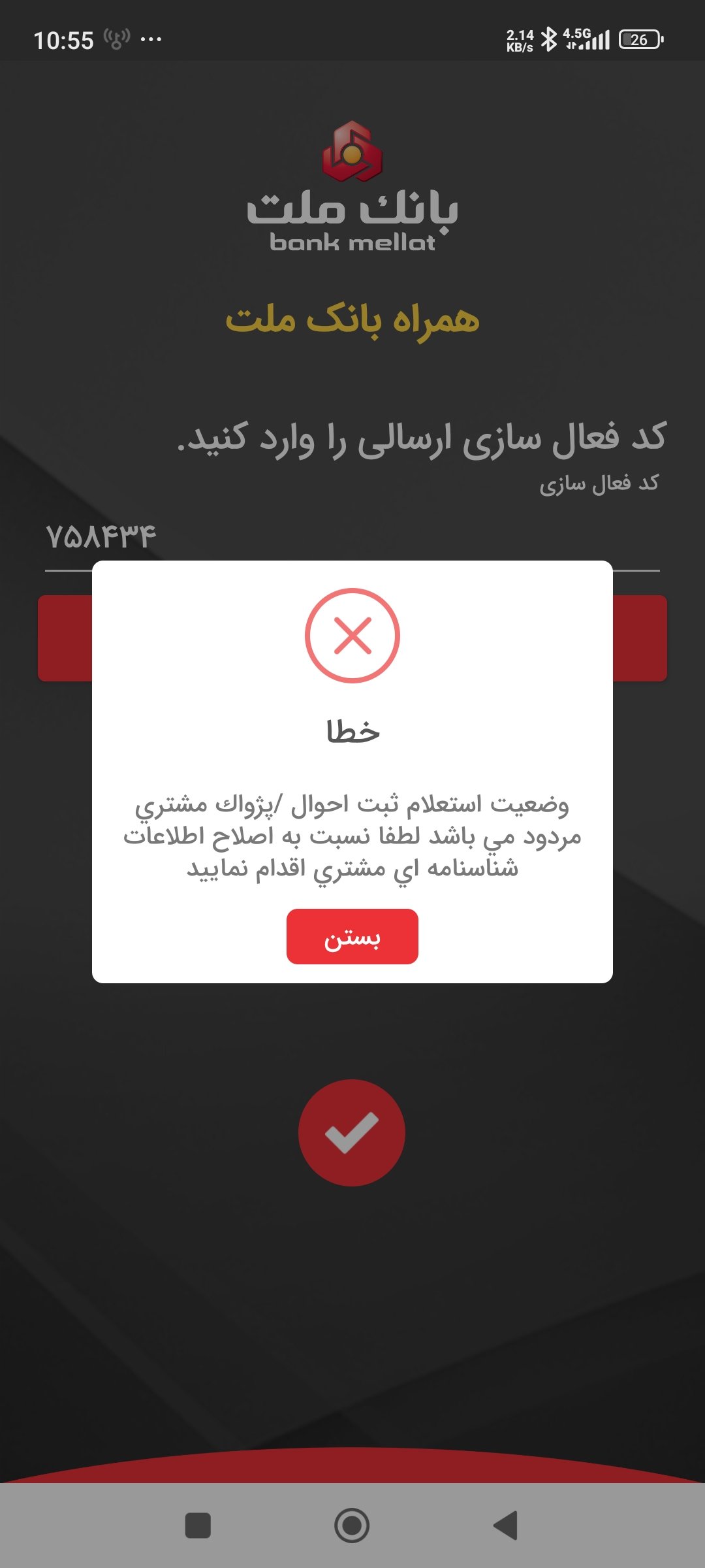 به علت تمهیدات امنیتی از ورود کاربر جلوگیری به عمل آمد و کد رمز عوض شد تا نتوان اطلاع رسانی کرد